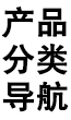 產(chǎn)品種類(lèi) 產(chǎn)品種類(lèi)